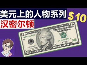 Alexander Hamilton -- American's first Secretary of the Treasury