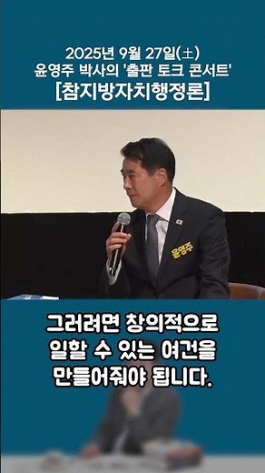 윤영주 박사의 '출판 토크 콘서트' [참지방자치행정론] - 5편 : 공직 사무환경에 대해