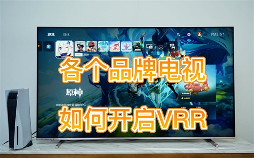各品牌电视如何开启VRR