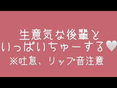 生意気な後輩ちゃんとCANDY KISSING CHALLENGE/百合ボイス/ASMR/リップ音