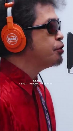 奥田民生の「さすらい」「太陽が見ている」のTHE FIRST TAKE音源が配信中