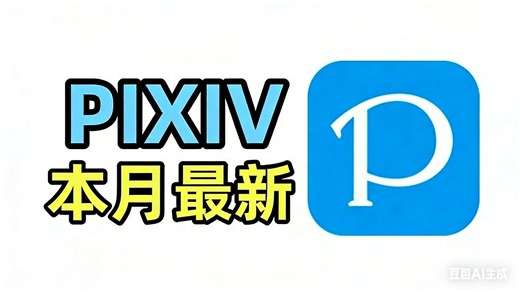 P 站无需魔法也能进！R18 开启教程附详细步骤！