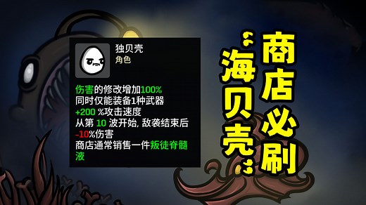 【土豆兄弟Brotato】独贝壳——商店固定刷新“海贝壳”的独臂！但减伤害