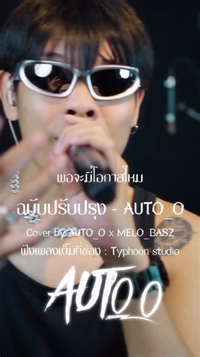 AUTO PLUS on Instagram: "ฉบับปรับปรุง - AUTO_O Ft.MELO BASZ Cover Live session : Typhoon studio #auto_o #typhoon #ฉบับปรับปรุง"