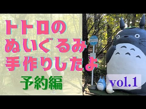那須テディベアミュージアムでトトロ作り体験 vol.1 〜予約編〜