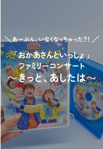 おかあさんといっしょ ファミリーコンサート 2026 ブルーレイ・DVD｜見どころと収録曲