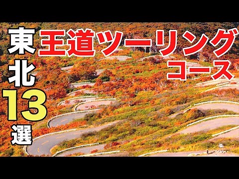 Introducing 13 spots where you can enjoy scenic driving and touring in the Tohoku region of Japan.
