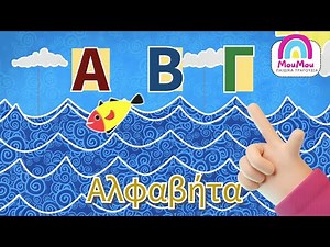 ΑΒΓ, μαθαίνω την αλφαβήτα 🔤 | Μούμου - Ελληνικά παιδικά τραγούδια 🎵 για μωράκια 👶.