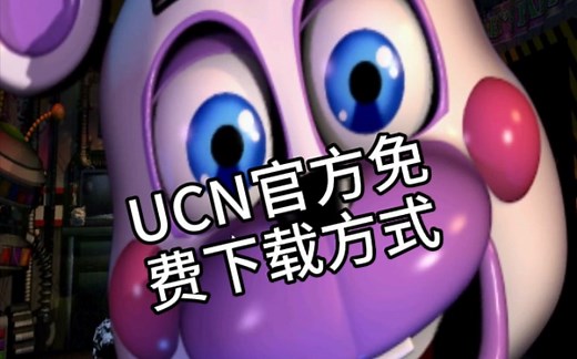 【FNAF系列】如何下载官方免费终极定制版