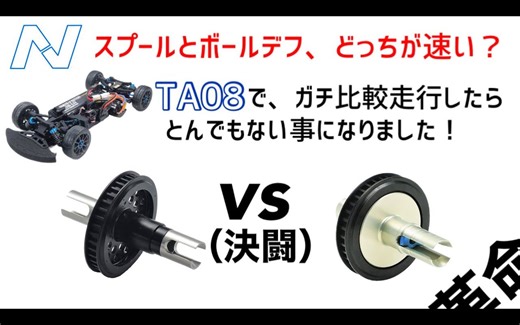 【转载】 前直轴 VS 前珠差，车辆田宫TA08，结果出乎意料。。。