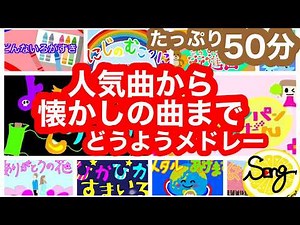【50分メドレー⏰】おかあさんといっしょ 人気曲&童謡スペシャル🎶 ｜懐かしの名曲たっぷり！れもんシロップ🌈✨