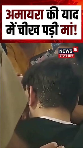 Jaipur Amayra Case : अमायरा की याद में चीख पड़ी मां! Neerja Modi School Incident| N18S|shorts