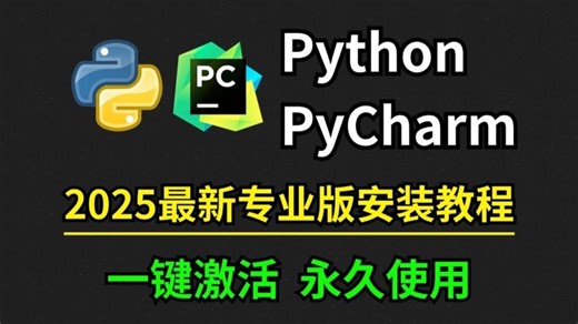 强推！2025 最新 Pycharm 安装激活教程   免费激活码，保姆级一步到位无套路，零基础小白闭眼冲，永久有效亲测可用，错过再等一年的神仙指南！