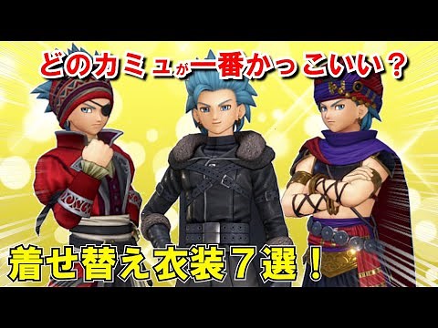 【ドラクエ11】カミュの衣装7選！海賊装備や見た目が変わる着せ替えアイテムの入手方法・鍛冶レシピの場所を紹介！性能や色違いおしゃれ装備・髪型の変化も解説！11S攻略対応【DQ11】【ドラクエマスター】