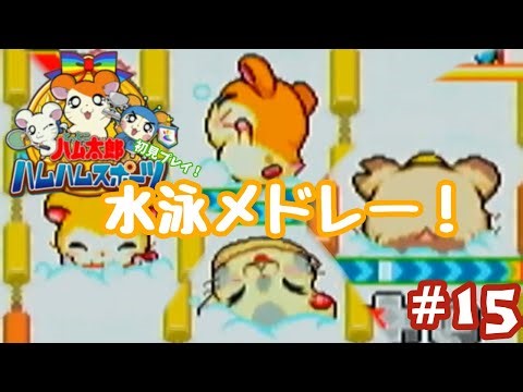 初の団体競技！水泳メドレー！【とっとこハム太郎ハムハムスポーツ】＃15