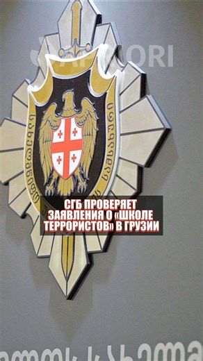 СГБ проверяет заявления о «школе террористов» в Грузии