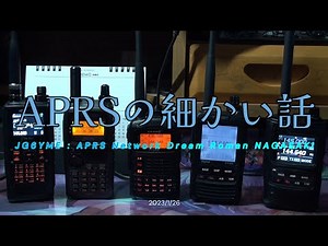 【アマチュア無線】APRSの細かい話 -前編-