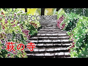 水彩画｜奈良 萩の寺｜watercolor