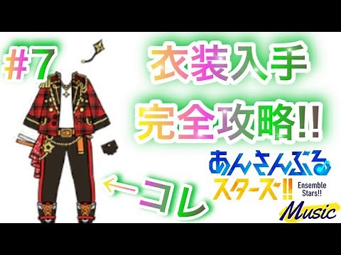 【あんスタ Music】#7 MV限定衣装をGETする方法知ってる？初心者向け衣装攻略動画!!【あんさんぶるスターズ】