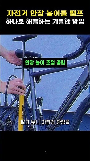자전거 안장 없을 때 펌프 하나로 해결하는 기발한 방법