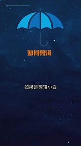 视频剪辑软件，哪个好？