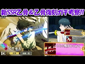 【ファンパレ】新SSR乙骨憂太＆乙骨憂太復刻ガチャをガチ考察！！【呪術廻戦ファントムパレード】
