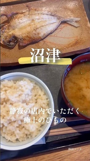 静岡ランチ【沼津市 ひものの和助】「沼津ランチで絶品ひもの体験！干物ランチ」 #静岡グルメ #沼津 #沼津を盛り上げ隊