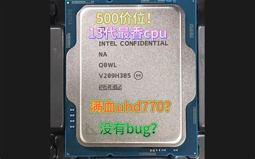 这才是13代最香es！500送uhd770，没有bug【性价比】Q0WL 13100 ES2 详细测评