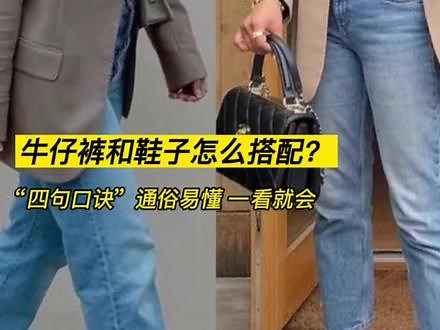 不同版型的牛仔裤如何搭配鞋子？四个搭配小技巧，看完再也不用担心不会搭配鞋子了～女生必看！#穿搭 #穿搭技巧 #牛仔裤 #显瘦穿搭 #高级感穿搭