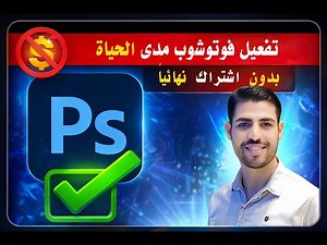 🔥 تفعيل فوتوشوب مدى الحياة | بدون اشتراك نهائيًا