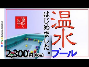 【温水プール】これさえあればカンタンにお家で温水プールを作れるよ！|男キッズ（dan-kids）