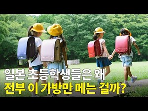 60만 원짜리 일본의 국민 책가방, 란도셀이 인기 있는 이유