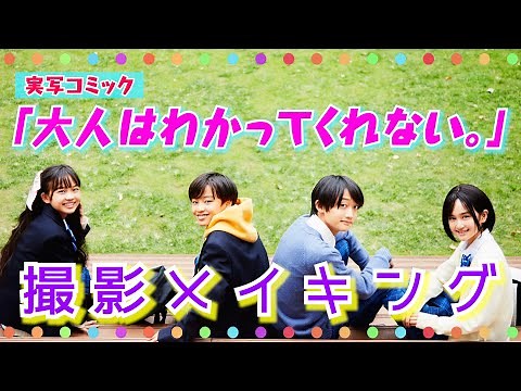 実写コミック「大人はわかってくれない。」メイキング