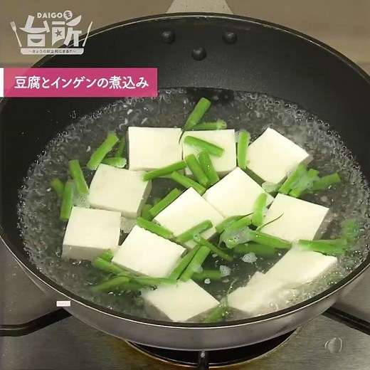 【DAIGOも台所】豆腐とインゲンの煮込み｜干しエビのお出汁染みる◎