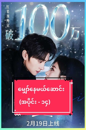 မျှော်နေမယ်ဆောင်း (အပိုင်း ၁၄)👈#view #springmovie #shortdrama #myanmar #drama