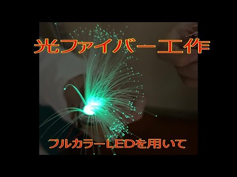 光ファイバー教材を作りました