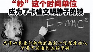 是的，“秒”这个时间单位，成为了卡住文明脖子的锁。只有心灵意识架构成熟到一定程度的人，才有可能看到这些资料