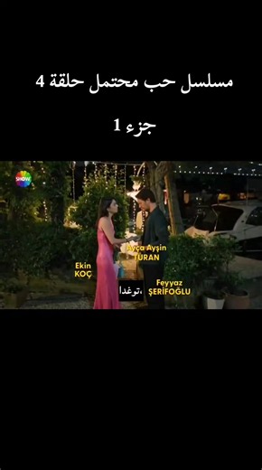 #مسلسل_حب_محتمل_الحلقة4 #مسلسل_حب_محتمل #fyp #tik_tok #foryoupage | Love By Chance