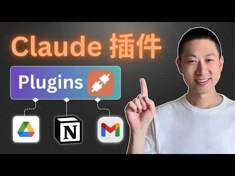 Claude Plugins完整功能介紹、手把手11分鐘教你學會！