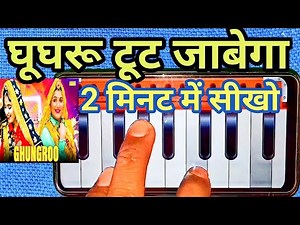घुंघरू टूट जाबेगा (Ghungroo Toot Jayega) Sapna chaudhari Haryanvi मोबाइल हारमोनियम ट्यूटोरियल