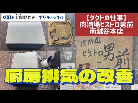 【ダクト屋の仕事】厨房の排気を改善します！『有圧換気扇交換と外壁のダクト工事』