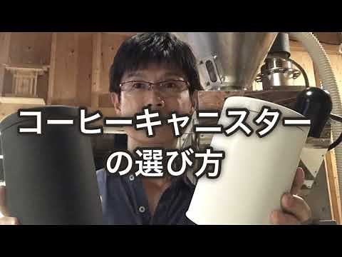 コーヒーキャニスターの選び方(Coffee canister)