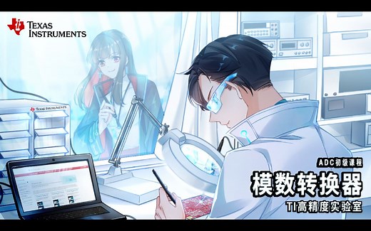 【技术干货】高精度实验室再次开课！关于ADC的知识点都在这里！