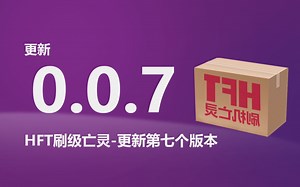 【刷机工具】HFT更新-第七个版本 #7