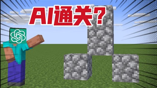 【mc】让AI帮我通关mc！结果...