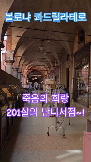 특파원수첩 볼로냐 난니서점은 작년에 오픈 200주년 기념행사를 하였으며, 마조레 광장에서 박물관거리 들어가는 초입에 죽음의 회랑에 위치함. 구독과좋아요🌹관광명소 미리보기