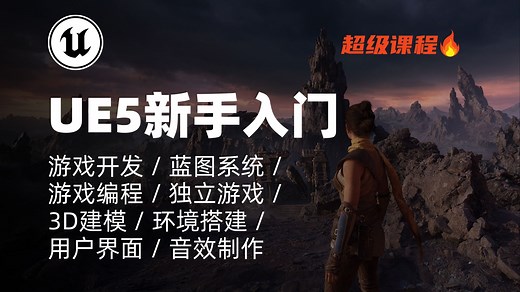 UE5教程｜虚幻引擎5：完整初学者课程｜游戏开发 / 蓝图系统 / 游戏编程 / 独立游戏 / 3D建模 / 环境搭建 / 用户界面 / 音效制作