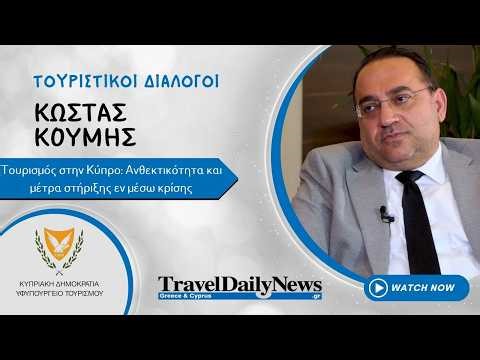 Κώστας Κουμής - Τουρισμός στην Κύπρο: Ανθεκτικότητα και μέτρα στήριξης εν μέσω κρίσης
