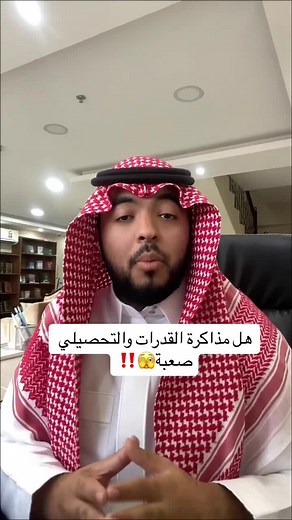 هل مذاكرة القدرات والتحصيلي صعبة؟