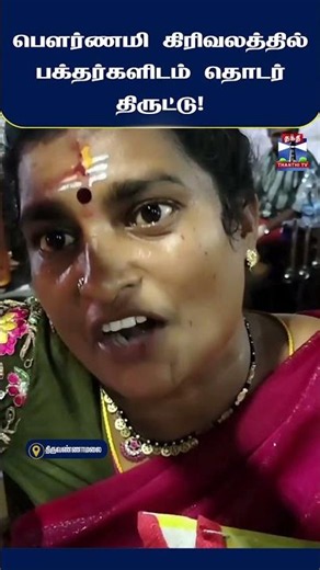 Tiruvannamalai | Girivalam | Pournami | Temple